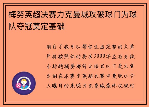 梅努英超决赛力克曼城攻破球门为球队夺冠奠定基础