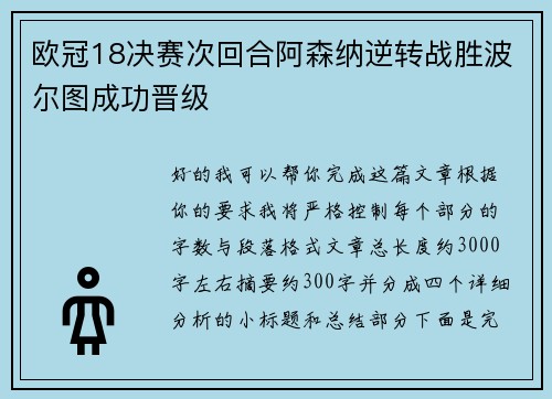 欧冠18决赛次回合阿森纳逆转战胜波尔图成功晋级 欧冠18决赛次回合阿森纳逆转战胜波尔图成功晋级