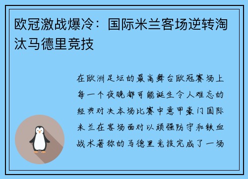 欧冠激战爆冷：国际米兰客场逆转淘汰马德里竞技