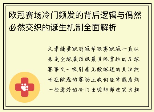 欧冠赛场冷门频发的背后逻辑与偶然必然交织的诞生机制全面解析 欧冠赛场冷门频发的背后逻辑与偶然必然交织的诞生机制全面解析