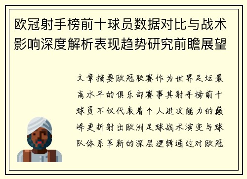 欧冠射手榜前十球员数据对比与战术影响深度解析表现趋势研究前瞻展望