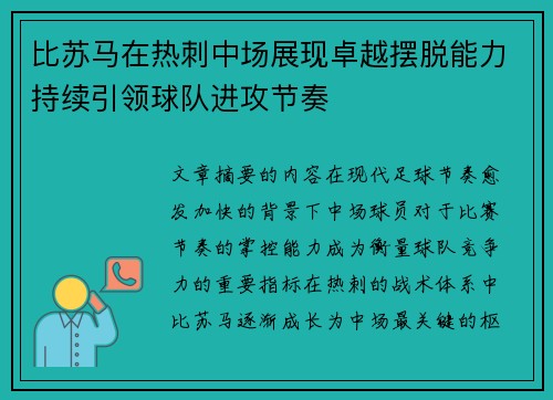 比苏马在热刺中场展现卓越摆脱能力持续引领球队进攻节奏