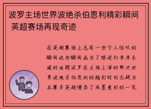 波罗主场世界波绝杀伯恩利精彩瞬间 英超赛场再现奇迹 波罗主场世界波绝杀伯恩利精彩瞬间 英超赛场再现奇迹