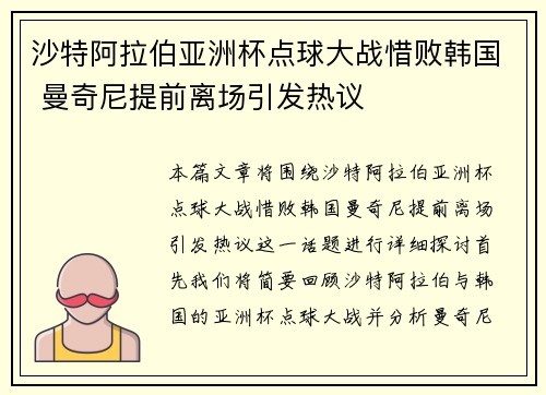沙特阿拉伯亚洲杯点球大战惜败韩国 曼奇尼提前离场引发热议