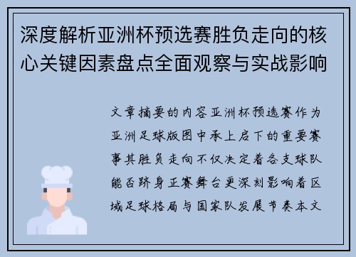 深度解析亚洲杯预选赛胜负走向的核心关键因素盘点全面观察与实战影响 深度解析亚洲杯预选赛胜负走向的核心关键因素盘点全面观察与实战影响