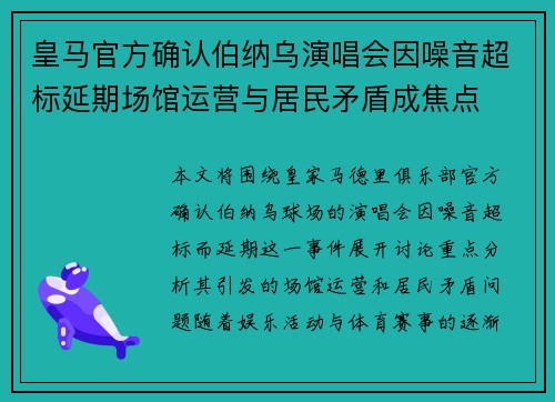 皇马官方确认伯纳乌演唱会因噪音超标延期场馆运营与居民矛盾成焦点 皇马官方确认伯纳乌演唱会因噪音超标延期场馆运营与居民矛盾成焦点