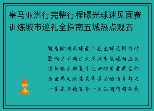 皇马亚洲行完整行程曝光球迷见面赛训练城市巡礼全指南五城热点观赛 皇马亚洲行完整行程曝光球迷见面赛训练城市巡礼全指南五城热点观赛