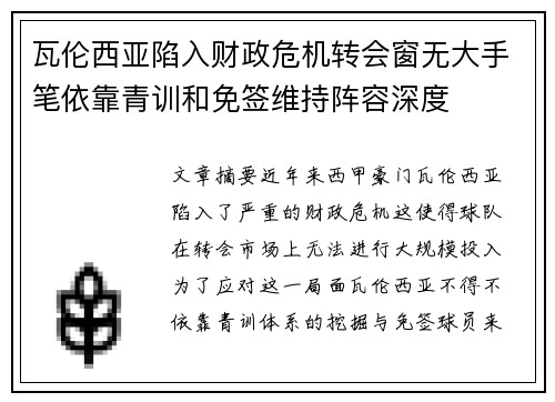瓦伦西亚陷入财政危机转会窗无大手笔依靠青训和免签维持阵容深度