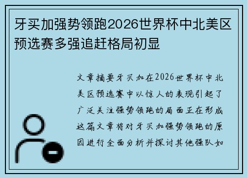 牙买加强势领跑2026世界杯中北美区预选赛多强追赶格局初显 牙买加强势领跑2026世界杯中北美区预选赛多强追赶格局初显