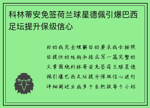 科林蒂安免签荷兰球星德佩引爆巴西足坛提升保级信心 科林蒂安免签荷兰球星德佩引爆巴西足坛提升保级信心