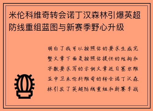 米伦科维奇转会诺丁汉森林引爆英超防线重组蓝图与新赛季野心升级 米伦科维奇转会诺丁汉森林引爆英超防线重组蓝图与新赛季野心升级