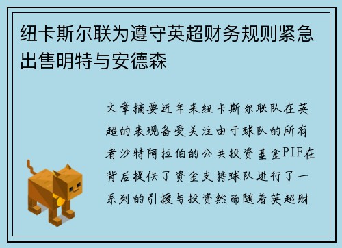 纽卡斯尔联为遵守英超财务规则紧急出售明特与安德森