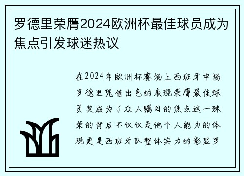 罗德里荣膺2024欧洲杯最佳球员成为焦点引发球迷热议