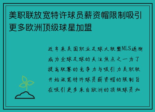 美职联放宽特许球员薪资帽限制吸引更多欧洲顶级球星加盟 美职联放宽特许球员薪资帽限制吸引更多欧洲顶级球星加盟