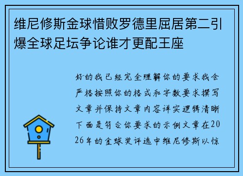 维尼修斯金球惜败罗德里屈居第二引爆全球足坛争论谁才更配王座