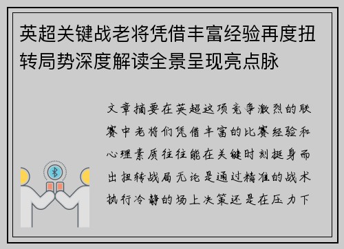 英超关键战老将凭借丰富经验再度扭转局势深度解读全景呈现亮点脉
