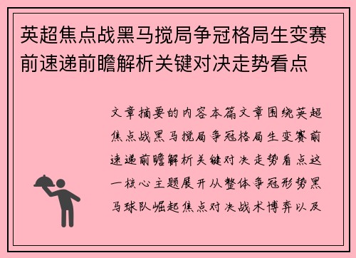 英超焦点战黑马搅局争冠格局生变赛前速递前瞻解析关键对决走势看点
