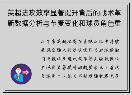 英超进攻效率显著提升背后的战术革新数据分析与节奏变化和球员角色重塑