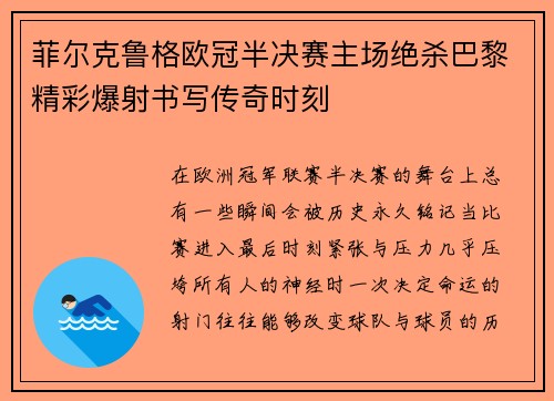 菲尔克鲁格欧冠半决赛主场绝杀巴黎精彩爆射书写传奇时刻