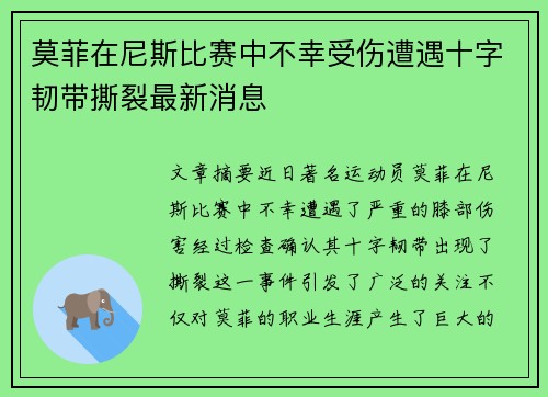 莫菲在尼斯比赛中不幸受伤遭遇十字韧带撕裂最新消息