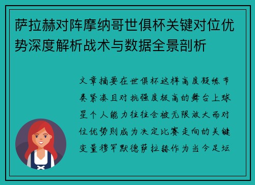 萨拉赫对阵摩纳哥世俱杯关键对位优势深度解析战术与数据全景剖析