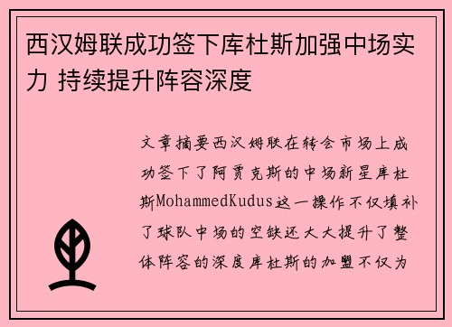 西汉姆联成功签下库杜斯加强中场实力 持续提升阵容深度
