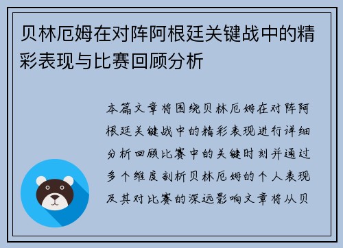 贝林厄姆在对阵阿根廷关键战中的精彩表现与比赛回顾分析