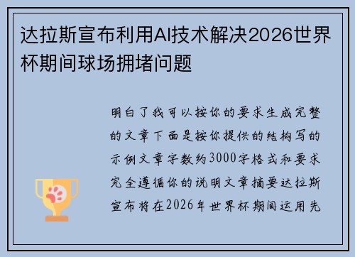 达拉斯宣布利用AI技术解决2026世界杯期间球场拥堵问题