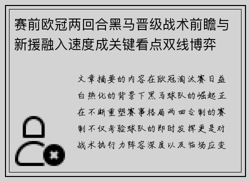 赛前欧冠两回合黑马晋级战术前瞻与新援融入速度成关键看点双线博弈