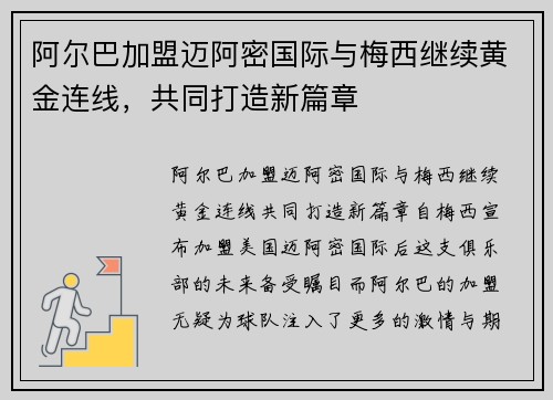 阿尔巴加盟迈阿密国际与梅西继续黄金连线，共同打造新篇章