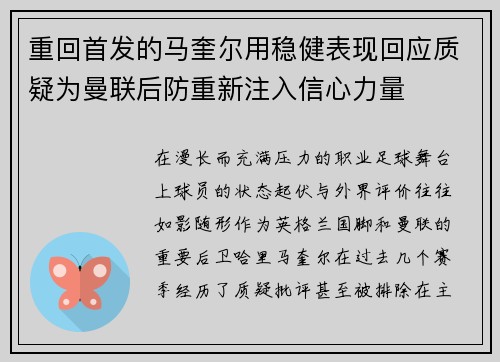 重回首发的马奎尔用稳健表现回应质疑为曼联后防重新注入信心力量 重回首发的马奎尔用稳健表现回应质疑为曼联后防重新注入信心力量