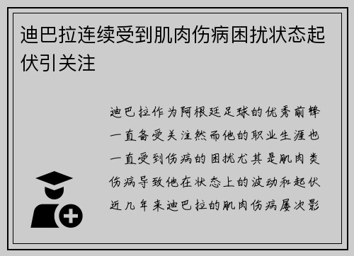 迪巴拉连续受到肌肉伤病困扰状态起伏引关注