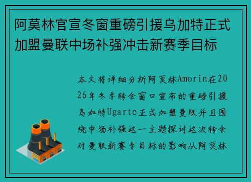阿莫林官宣冬窗重磅引援乌加特正式加盟曼联中场补强冲击新赛季目标