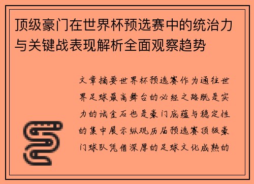顶级豪门在世界杯预选赛中的统治力与关键战表现解析全面观察趋势