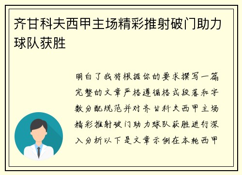 齐甘科夫西甲主场精彩推射破门助力球队获胜