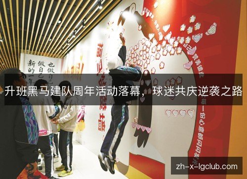 升班黑马建队周年活动落幕，球迷共庆逆袭之路