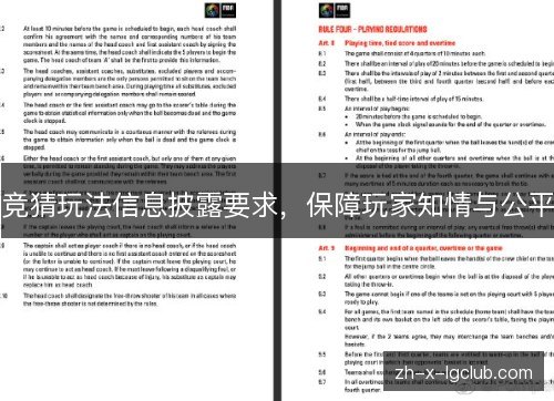 竞猜玩法信息披露要求，保障玩家知情与公平