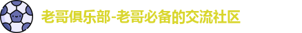 老哥俱乐部-老哥必备的交流社区